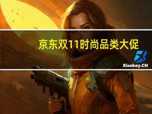 京东双11时尚品类大促：定金5倍膨胀，秋冬换装抢先购