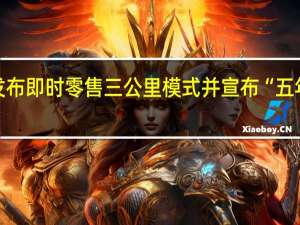 京东发布即时零售三公里模式并宣布“五年行动计划”