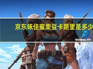 京东味佳 蜜栗豆卡路里是多少