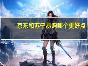 京东和苏宁易购哪个更好点