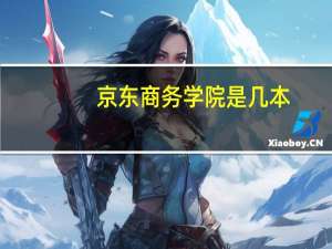京东商务学院是几本