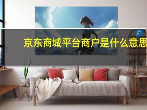 京东商城平台商户是什么意思