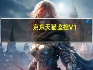 京东天猫监控 V1.1 绿色免费版（京东天猫监控 V1.1 绿色免费版功能简介）