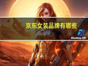京东女装品牌有哪些