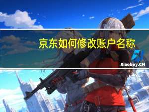 京东如何修改账户名称