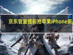 京东官宣提前抢苹果iPhone新品
