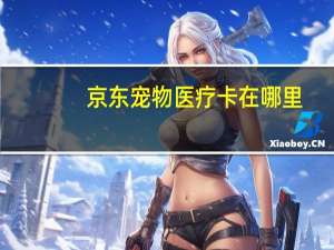 京东宠物医疗卡在哪里
