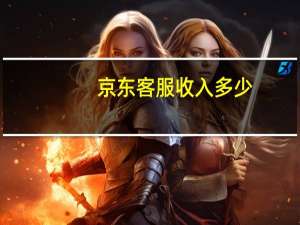 京东客服收入多少