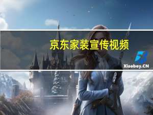 京东家装宣传视频（京东家装节简介）