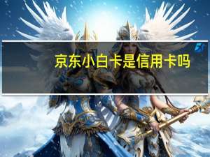 京东小白卡是信用卡吗
