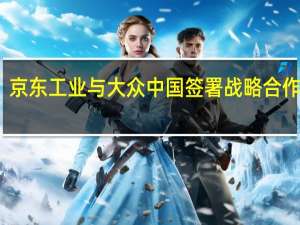 京东工业与大众中国签署战略合作协议