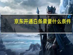 京东开通白条需要什么条件