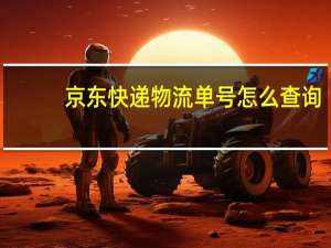 京东快递物流单号怎么查询（京东快递单号怎么查询物流）