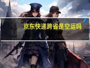 京东快递跨省是空运吗