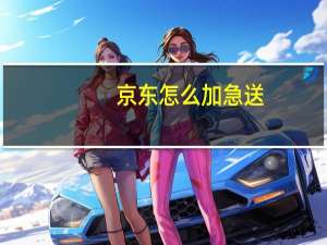 京东怎么加急送