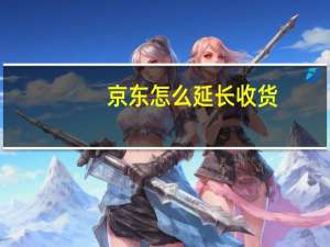 京东怎么延长收货