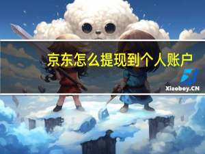 京东怎么提现到个人账户