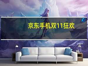 京东手机双11狂欢：爆款手机24期免息，OPPO Reno Ace标配版预售2999元