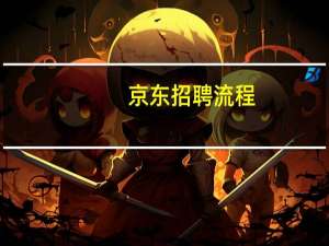 京东招聘流程