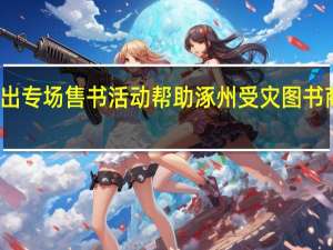 京东推出专场售书活动帮助涿州受灾图书商家恢复经营