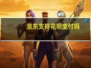 京东支持花呗支付吗