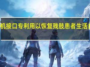 京东方公开脑机接口专利 用以恢复残肢患者生活自理、工作交流能力