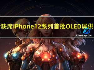京东方将会缺席iPhone12系列首批OLED屏供应商名单中