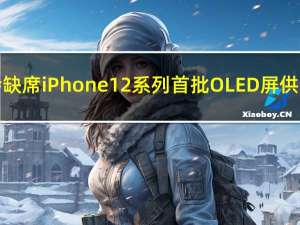 京东方将会缺席iPhone12系列首批OLED屏供应商名单中