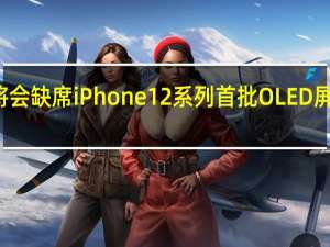 京东方将会缺席iPhone12系列首批OLED屏供应商名单中