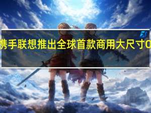 京东方携手联想推出全球首款商用大尺寸OGM会议平板