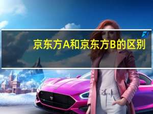 京东方A和京东方B的区别