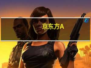 京东方A：上半年归母净利润7.36亿元同比下降88.84%