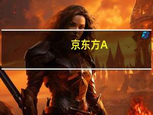 京东方A：1500元的手机就能用到柔性OLED市场已经很“卷”了