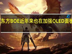 京东方BOE近年来也在加强OLED面板的生产