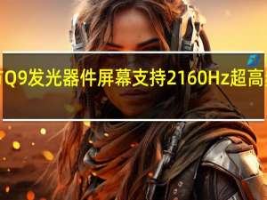京东方Q9发光器件屏幕支持2160Hz超高频PWM调光