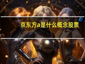 京东方a是什么概念股票