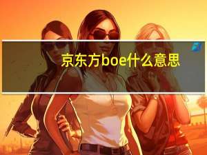 京东方boe什么意思