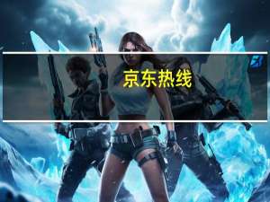 京东热线（京东官网电话）