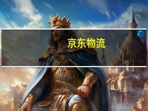 京东物流：第三季度营收416.6亿元市场预期403.3亿元第三季度净利润2.143亿元人民币