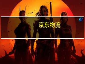 京东物流：2023年上半年净亏损6.372亿元去年同期净亏损14.62亿元