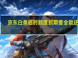 京东白条临时额度到期要全款还吗