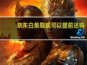 京东白条取现可以提前还吗