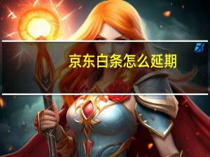 京东白条怎么延期