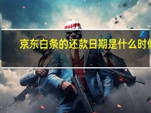 京东白条的还款日期是什么时候