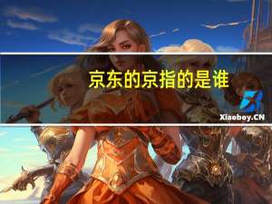 京东的京指的是谁