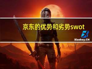 京东的优势和劣势swot（京东的优势和劣势）