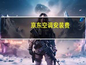 京东空调安装费