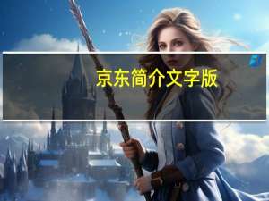京东简介文字版（京东简介）