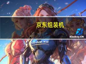京东组装机（京东组装电脑）