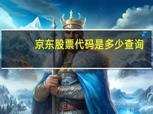 京东股票代码是多少查询（京东股票代码是多少呀）